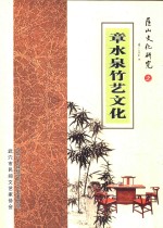 匡山文化研究之章水泉竹艺文化 封面