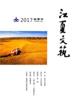 江夏文艺  2017  秋季号  新编第29期 封面