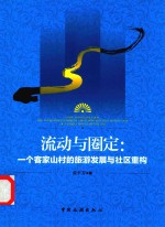 流动与圈定  一个客家山村的旅游发展与社区重构 封面