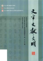 文字·文献·文明 封面