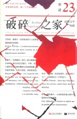 破碎之家·法国文学特辑  单读 封面