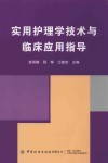 实用护理学技术与临床应用指导 封面