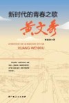 新时代的青春之歌  黄文秀 封面