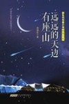 远远的天边有座山 封面