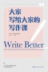 大家写给大家的写作课 封面