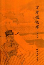 方孝孺轶事 封面