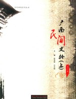 广南民间文拾  上 封面