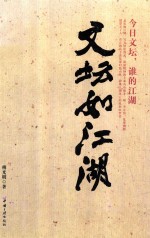 文坛如江湖 封面