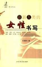 新新人类的女性书写 封面