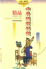 中外幽默诗歌精品 封面