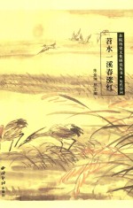 苕水一溪春涨红 封面