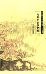 梅花忆我我忆梅 封面