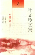 叶文玲文集  第2卷  中篇小说  上  小溪九道弯  浪漫的黄昏 封面