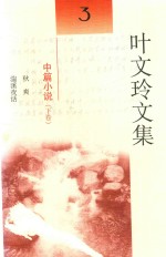 叶文玲文集  第3卷  中篇小说  下  秋爽  湍溪夜话 封面