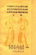 中国唐代文学会五届年会暨  唐代文学国际学术讨论会部  份学者来临海考察郑虔史记  专辑 封面