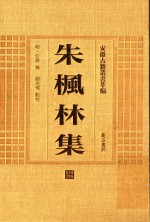 朱枫林集 封面