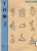 十八描技法释读 封面