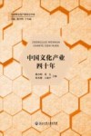 中国文化产业四十年 封面
