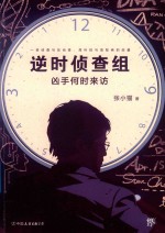 逆时侦查组 封面