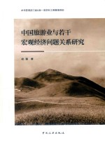 中国旅游业与若干宏观经济问题关系研究 封面