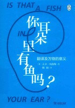 你耳朵里有鱼吗？ 封面