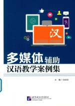 多媒体辅助汉语教学案例集 封面