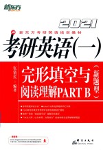 考研英语  1  完形填空与阅读理解  PARTB  新题型 封面