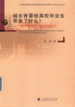 城乡背景给高校毕业生带来了什么？ 封面
