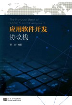 应用软件开发协议栈 封面