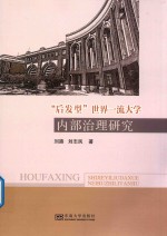 “后发型”世界一流大学内部治理研究 封面