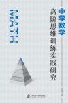 中学数学高阶思维训练实践研究 封面