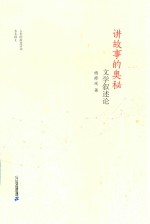 讲故事的奥秘  文学叙述论 封面