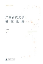 独秀学术文库  广西古代文学研究论集 封面