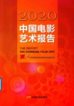 中国电影艺术报告  2020版 封面
