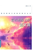 富有想象力的语文课 封面