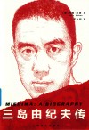 三岛由纪夫传 封面
