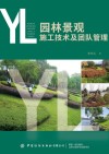 园林景观施工技术及团队管理 封面