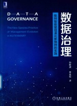 数据治理  酷特智能管理演化新物种的实践 封面