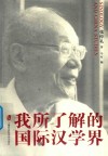 我所了解的国际汉学界 封面