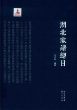 湖北家谱总目