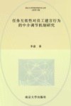 任务互依性对员工建言行为的中介调节机制研究 封面