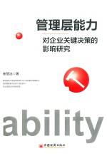 管理层能力对企业关键决策的影响研究 封面