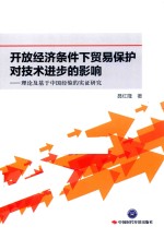 开放经济条件下贸易保护对技术进步的影响 封面