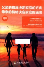 父亲的格局决定家庭的方向，母亲的情绪决定家庭的温暖 封面