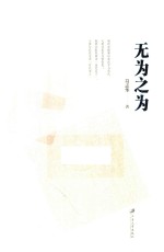 无为之为 封面