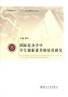 国际化办学中学生创新素养的培育研究 封面