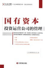 仁达方略管理文库·国企改革系列  国有资本投资运营公司的管理 封面