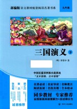 三国演义  下 封面