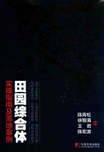 田园综合体  实操指南及落地案例 封面