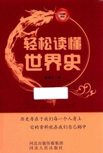 轻松读懂世界史 封面